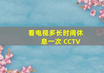 看电视多长时间休息一次 CCTV